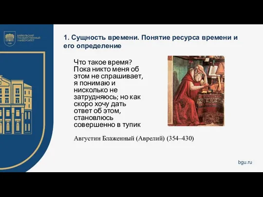 1. Сущность времени. Понятие ресурса времени и его определение Что такое