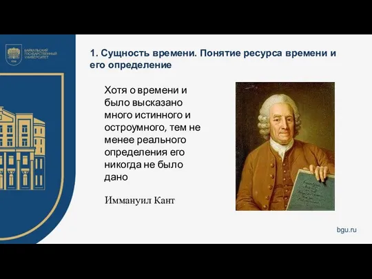 1. Сущность времени. Понятие ресурса времени и его определение Хотя о