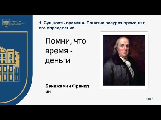 1. Сущность времени. Понятие ресурса времени и его определение Помни, что время - деньги Бенджамин Франклин