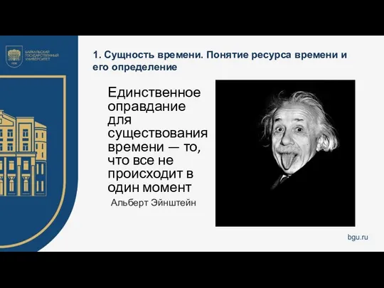 1. Сущность времени. Понятие ресурса времени и его определение Единственное оправдание