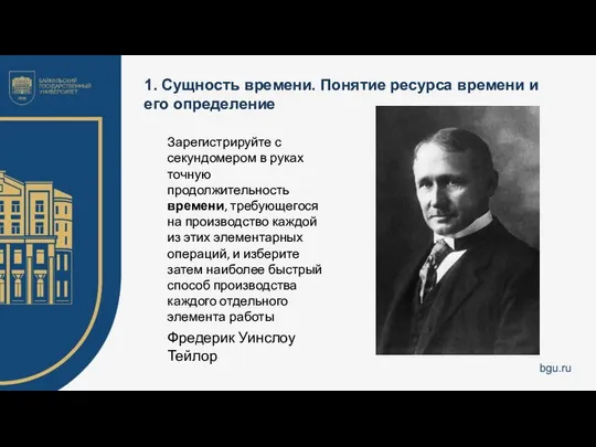 1. Сущность времени. Понятие ресурса времени и его определение Зарегистрируйте с