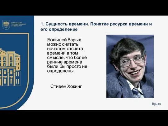 1. Сущность времени. Понятие ресурса времени и его определение Большой Взрыв