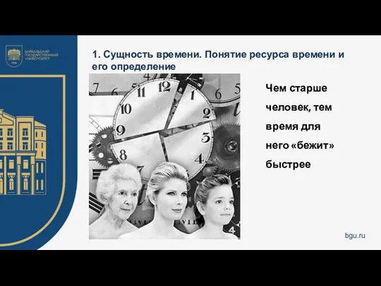 1. Сущность времени. Понятие ресурса времени и его определение Чем старше