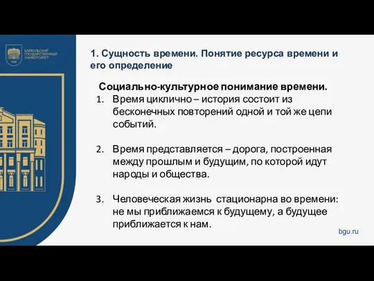 1. Сущность времени. Понятие ресурса времени и его определение Социально-культурное понимание