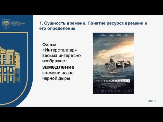 1. Сущность времени. Понятие ресурса времени и его определение Фильм «Интерстеллар»