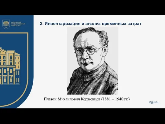 2. Инвентаризация и анализ временных затрат Платон Михайлович Керженцев (1881 – 1940 гг.)