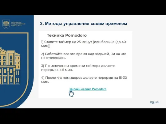 3. Методы управления своим временем