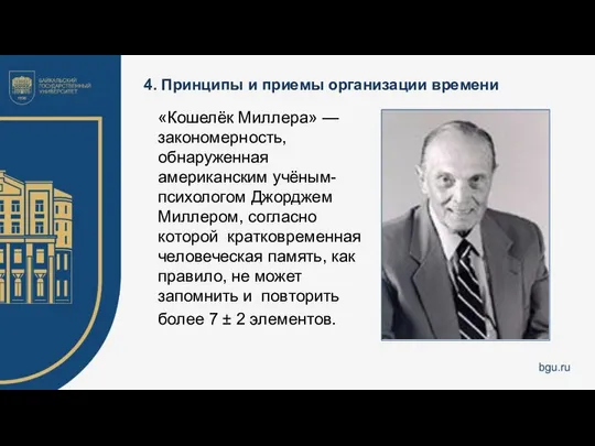 4. Принципы и приемы организации времени «Кошелёк Миллера» — закономерность, обнаруженная