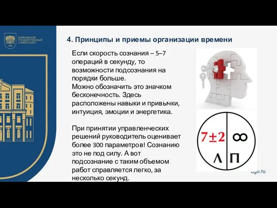 4. Принципы и приемы организации времени Если скорость сознания – 5–7