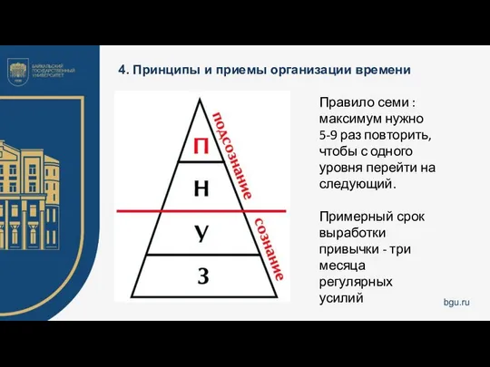 4. Принципы и приемы организации времени Правило семи : максимум нужно