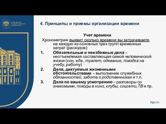 4. Принципы и приемы организации времени Учет времени Хронометраж выявит сколько