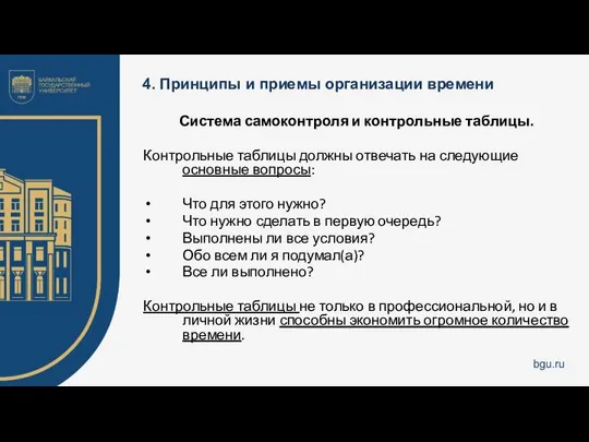 4. Принципы и приемы организации времени Система самоконтроля и контрольные таблицы.