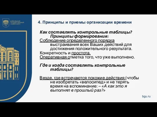 4. Принципы и приемы организации времени Как составлять контрольные таблицы? Принципы