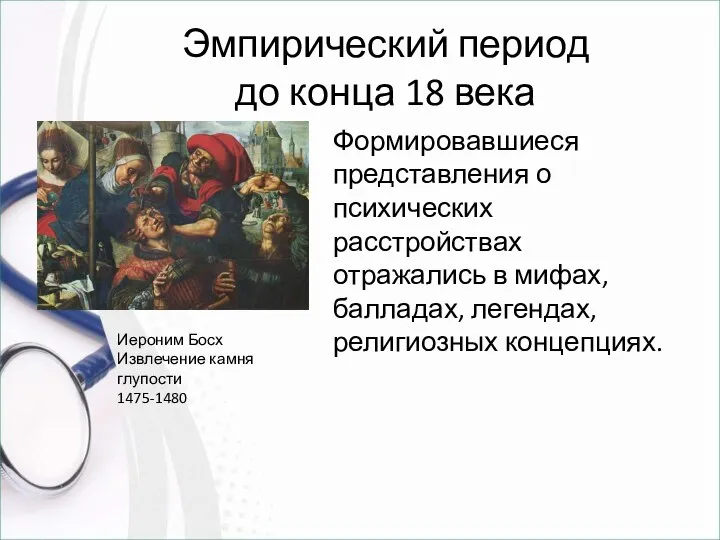 Эмпирический период до конца 18 века Формировавшиеся представления о психических расстройствах