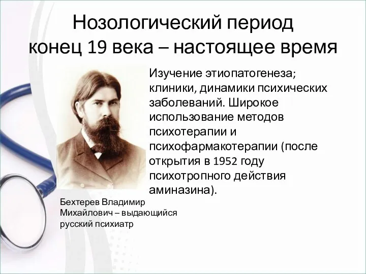 Нозологический период конец 19 века – настоящее время Изучение этиопатогенеза; клиники,