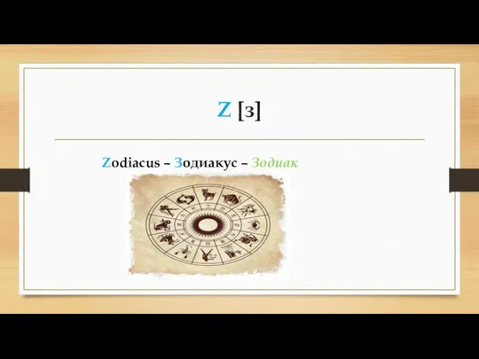 Z [з] Zodiacus – Зодиакус – Зодиак