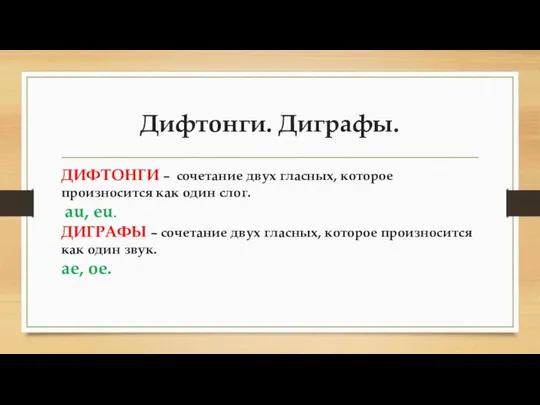 Дифтонги. Диграфы. ДИФТОНГИ – сочетание двух гласных, которое произносится как один