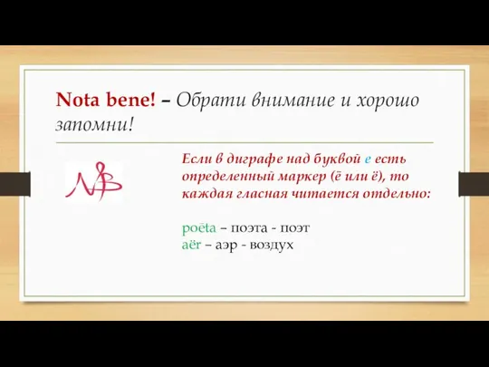 Nota bene! – Обрати внимание и хорошо запомни! Если в диграфе