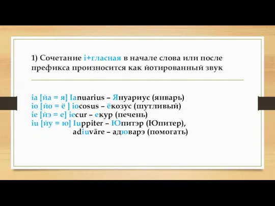 1) Сочетание i+гласная в начале слова или после префикса произносится как