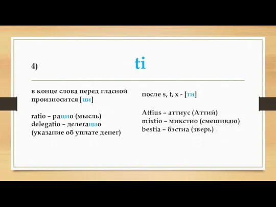 4) ti в конце слова перед гласной произносится [ци] ratio –