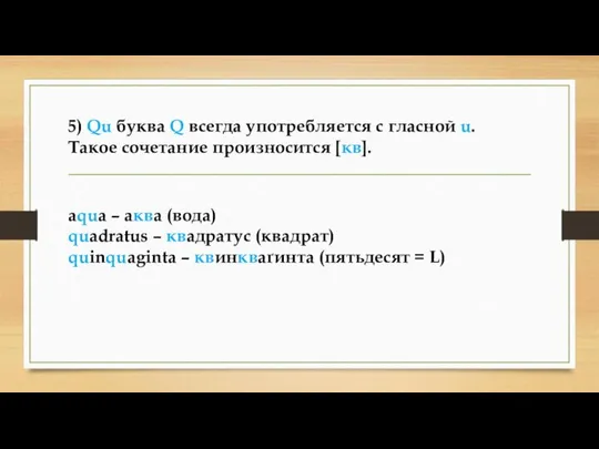 5) Qu буква Q всегда употребляется с гласной u. Такое сочетание