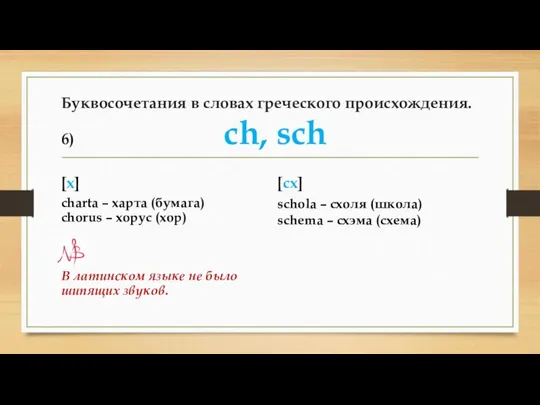 Буквосочетания в словах греческого происхождения. 6) ch, sch [х] сharta –