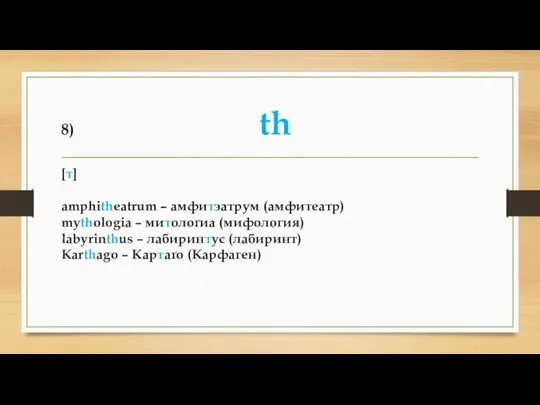 8) th [т] amphitheatrum – амфитэатрум (амфитеатр) mythologia – митолоґиа (мифология)