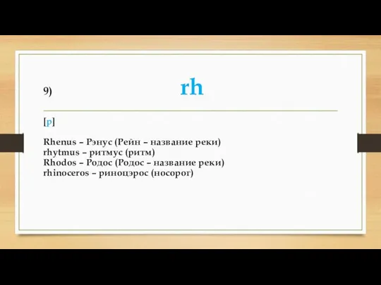 9) rh [р] Rhenus – Рэнус (Рейн – название реки) rhytmus