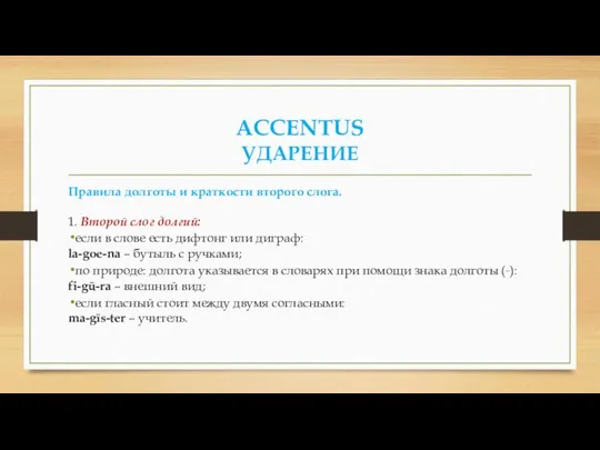 ACCENTUS УДАРЕНИЕ Правила долготы и краткости второго слога. 1. Второй слог