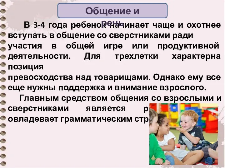 В 3-4 года ребенок начинает чаще и охотнее вступать в общение