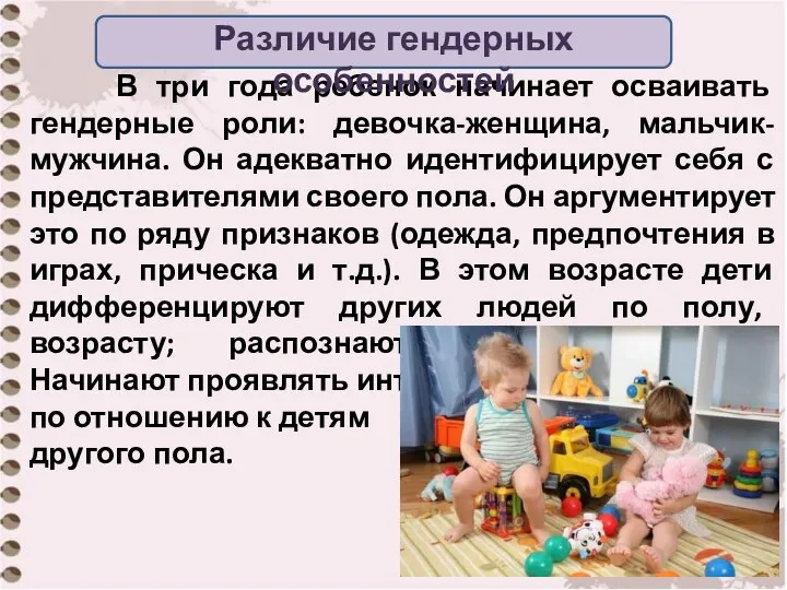 В три года ребенок начинает осваивать гендерные роли: девочка-женщина, мальчик-мужчина. Он