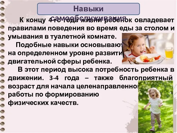 К концу 4-го года жизни ребенок овладевает правилами поведения во время