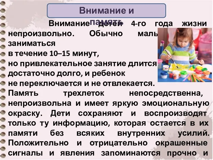 Внимание детей 4-го года жизни непроизвольно. Обычно малыш может заниматься в