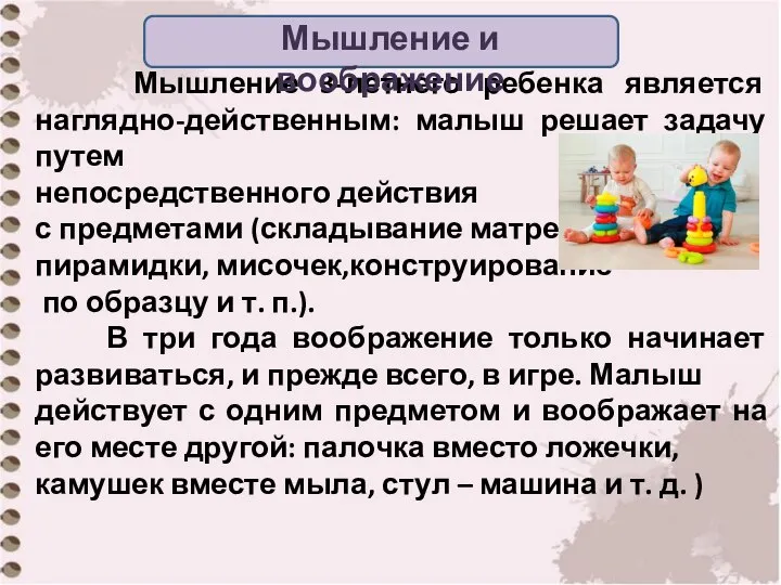 Мышление 3-летнего ребенка является наглядно-действенным: малыш решает задачу путем непосредственного действия