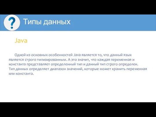 Типы данных Java Одной из основных особенностей Java является то, что