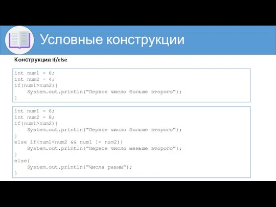 Условные конструкции int num1 = 6; int num2 = 4; if(num1>num2){