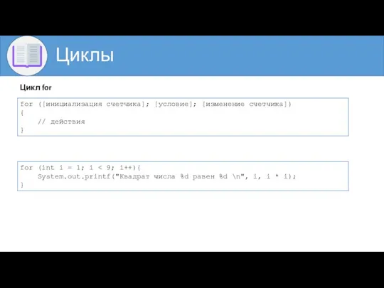 Циклы Цикл for for ([инициализация счетчика]; [условие]; [изменение счетчика]) { //