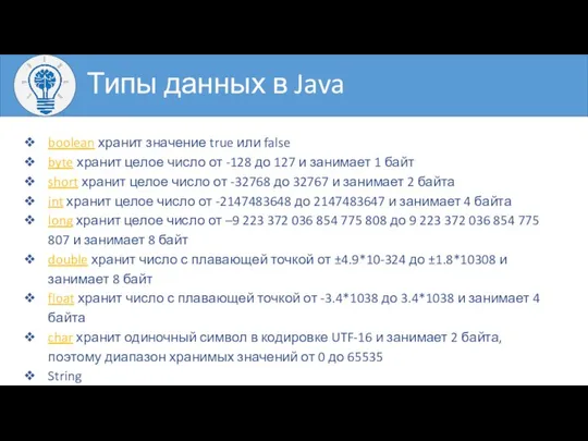 Типы данных в Java boolean хранит значение true или false byte