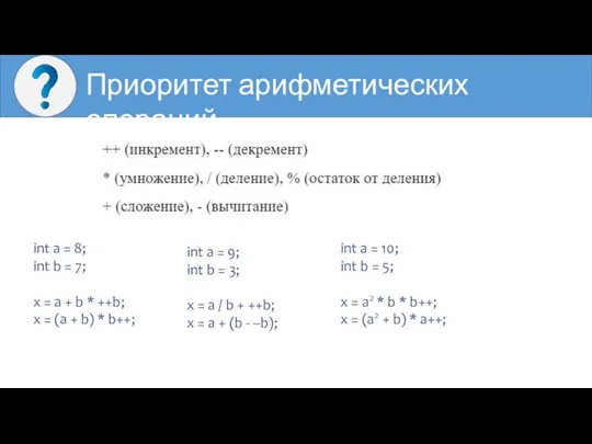 Приоритет арифметических операций int a = 8; int b = 7;