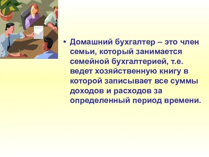 Домашний бухгалтер – это член семьи, который занимается семейной бухгалтерией, т.е.