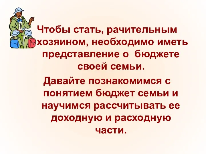 Чтобы стать, рачительным хозяином, необходимо иметь представление о бюджете своей семьи.