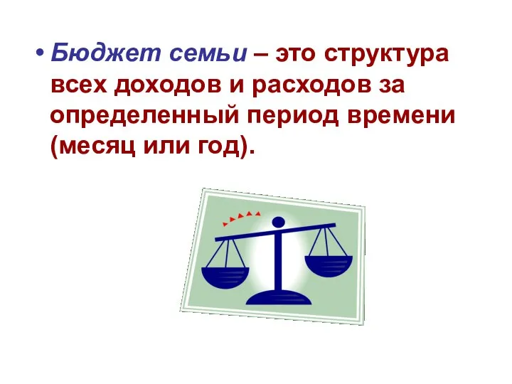 Бюджет семьи – это структура всех доходов и расходов за определенный период времени (месяц или год).