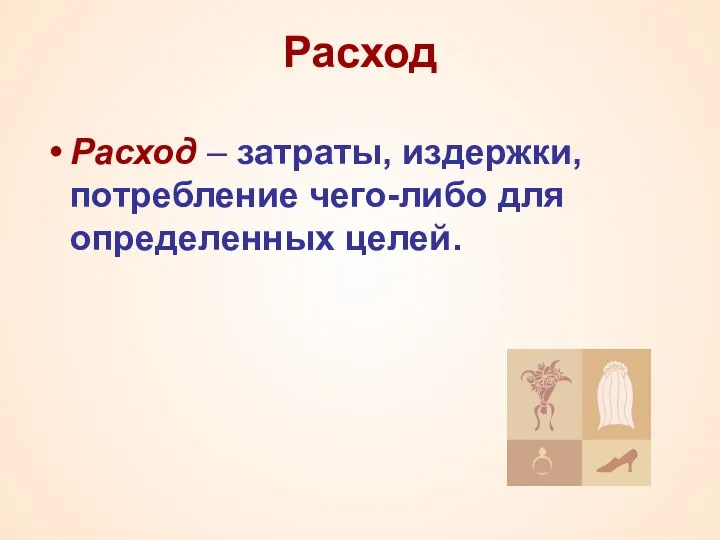 Расход Расход – затраты, издержки, потребление чего-либо для определенных целей.