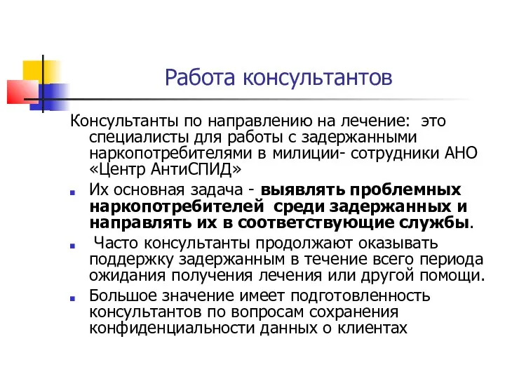 Работа консультантов Консультанты по направлению на лечение: это специалисты для работы