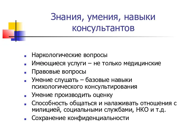 Знания, умения, навыки консультантов Наркологические вопросы Имеющиеся услуги – не только