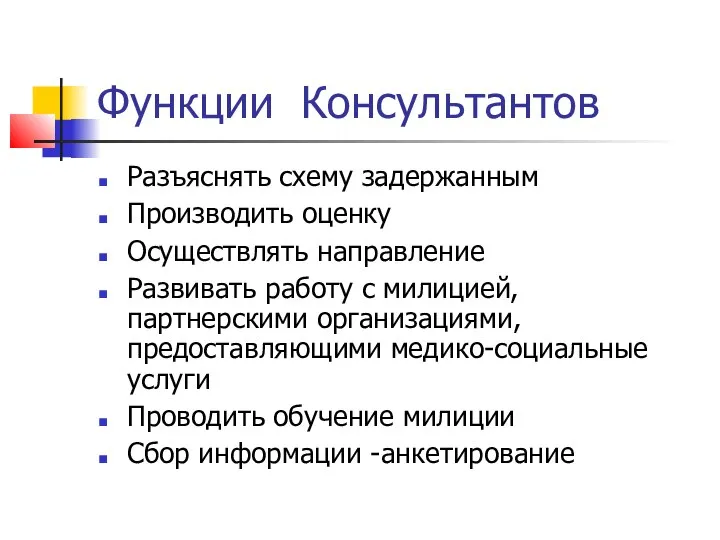 Функции Консультантов Разъяснять схему задержанным Производить оценку Осуществлять направление Развивать работу