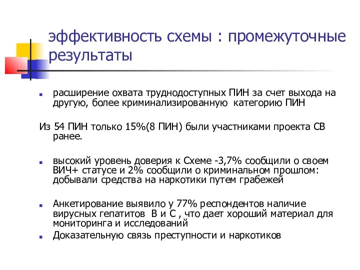 эффективность схемы : промежуточные результаты расширение охвата труднодоступных ПИН за счет