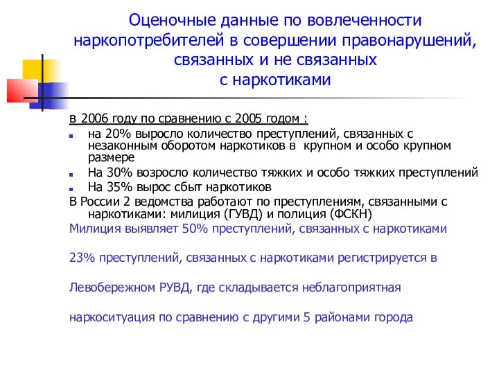 Оценочные данные по вовлеченности наркопотребителей в совершении правонарушений, связанных и не