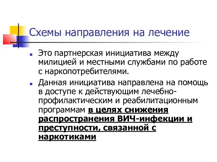 Схемы направления на лечение Это партнерская инициатива между милицией и местными