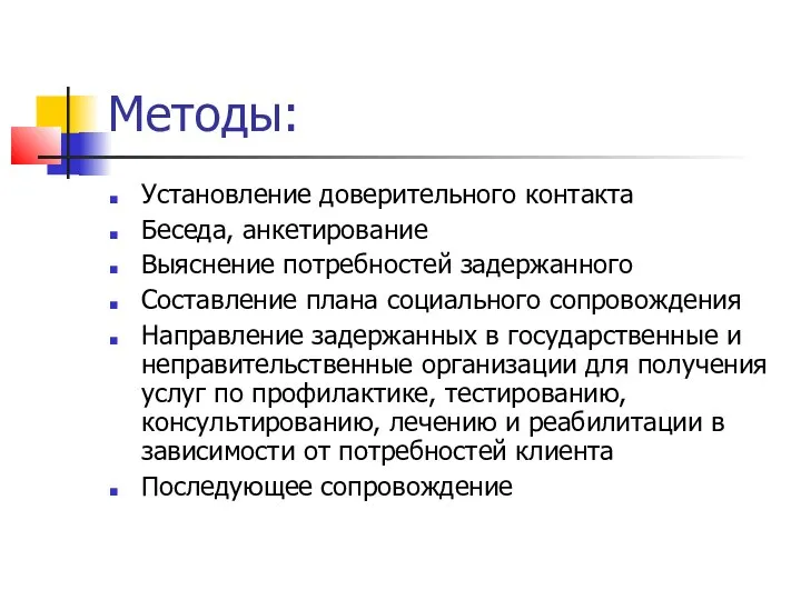 Методы: Установление доверительного контакта Беседа, анкетирование Выяснение потребностей задержанного Составление плана